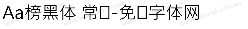 Aa榜黑体 常规字体转换